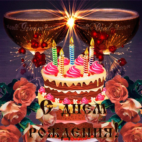 С Днём рождения!