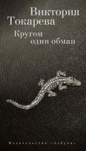 Кругом один обман (сборник)