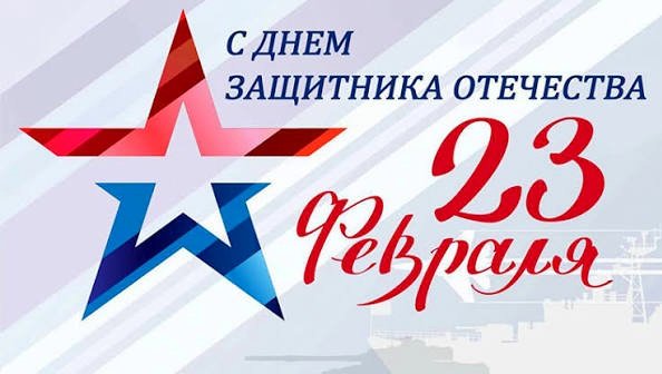 День защитника Отечества