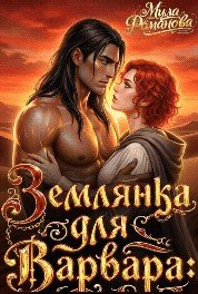 Романова Мила Землянка Для Варвара! (2026)
