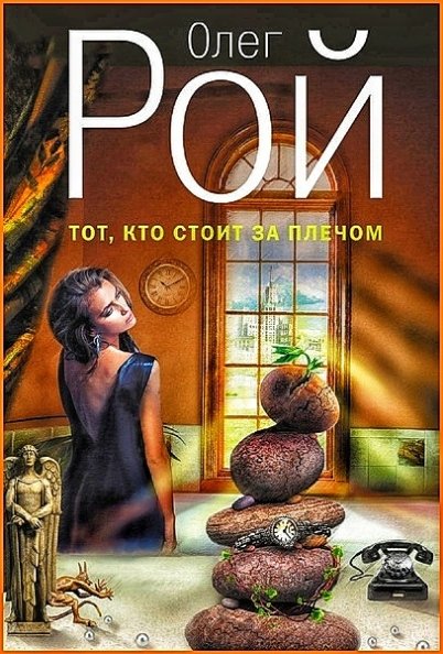 Тот, кто стоит за плечом