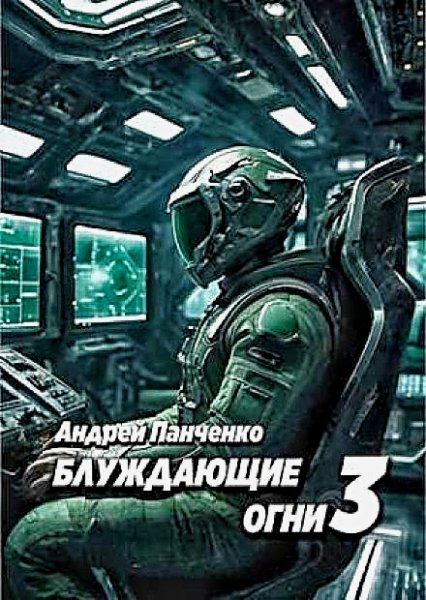 Блуждающие огни 3