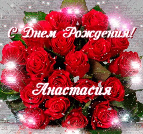 С Днём Рождения Анастасия