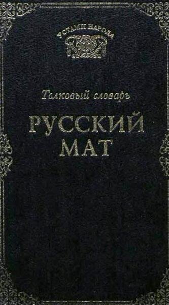 Русский мат