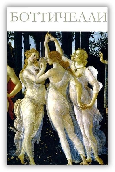 06. Великие художники. Боттичелли