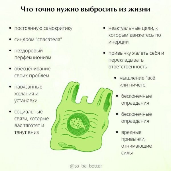 Что нужно выбросить из жизни
