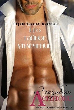 3 Lennoks Elizabet Ego tainoe uvlechenie (LP)