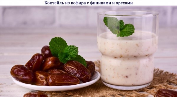 Коктейль из кефира с финиками и орехами