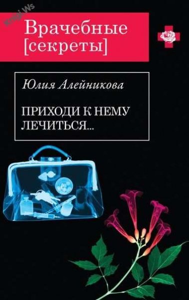 Приходи к нему лечиться-Ю.Алейникова