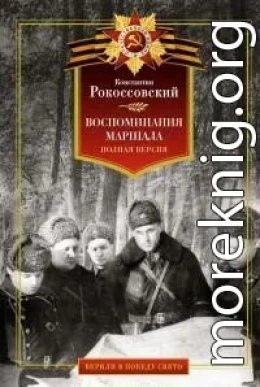 Воспоминания маршала. Полная версия