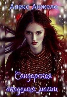 САНДАРСКАЯ АКАДЕМИЯ МАГИИ