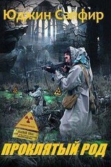 Проклятый род. Ю. Сапфир Громов