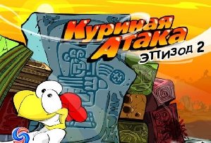Куриная атака. Эпизод 2