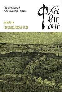 Флавиан 2 Жизнь продолжается