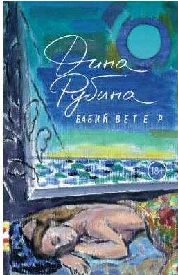 Дина Рубина Бабий ветер