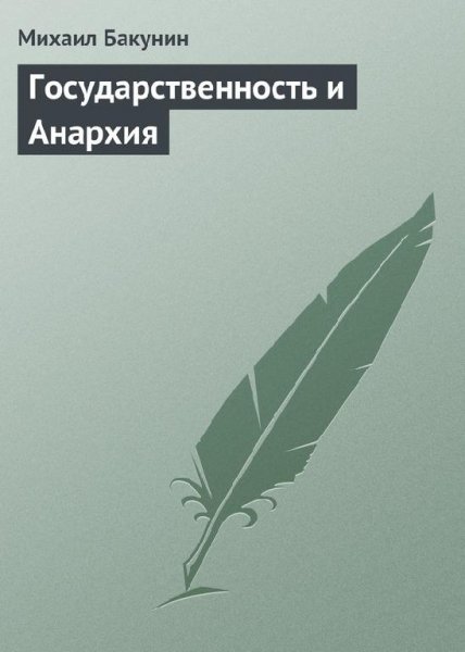 Бакунин М.А. ГОСУДАРСТВЕННОСТЬ И АНАРХИЯ