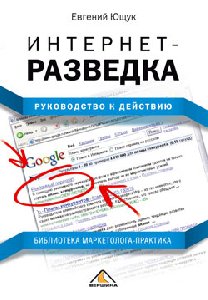 Internet-razvedka Rukovodstvo k dejstviyu