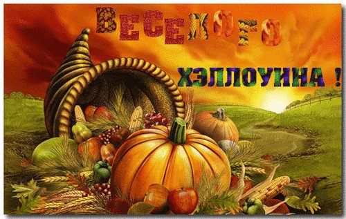 Весёлого Х'ЕЛЛОУИНА