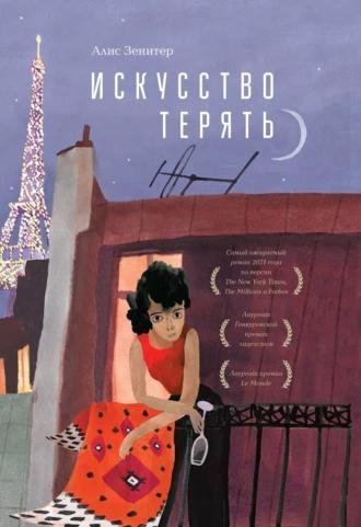 Алис Зенитер. Искусство терять