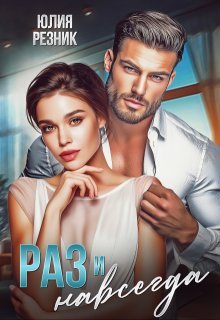 Резник Юлия. Раз и навсегда