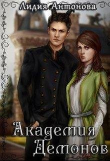 АКАДЕМИЯ ДЕМОНОВ