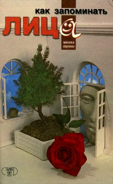 Как запоминать лица - 1997