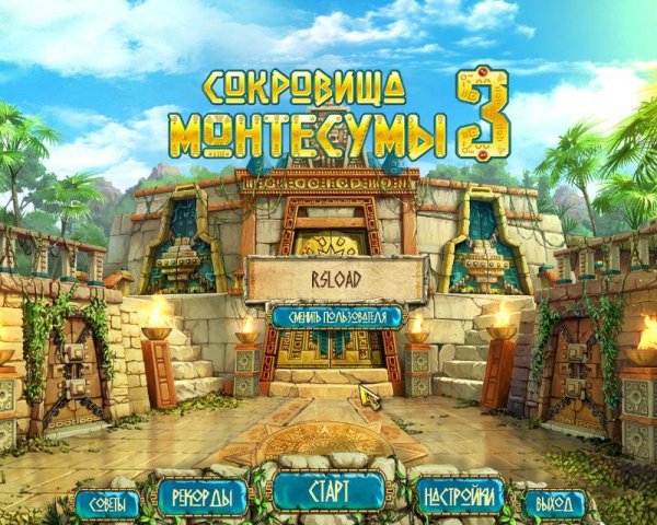 Сокровища Монтесумы 3.part1