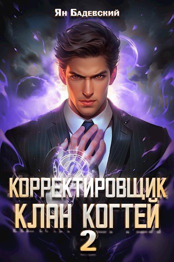 Ян Бадевский Корректировщик 2. Клан Когтей