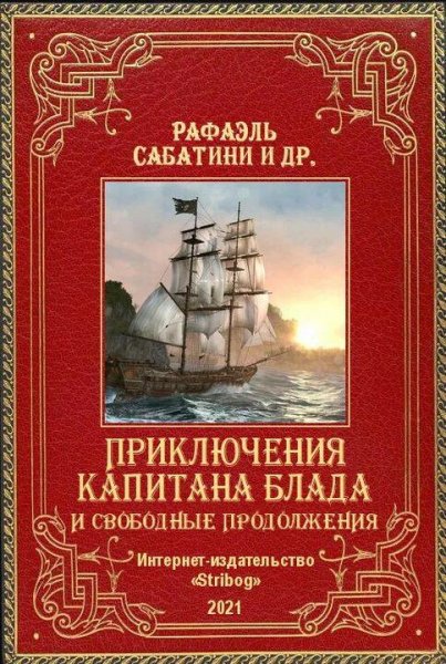 Сабатини Рафаэль &amp; свободные продолжения других авторов