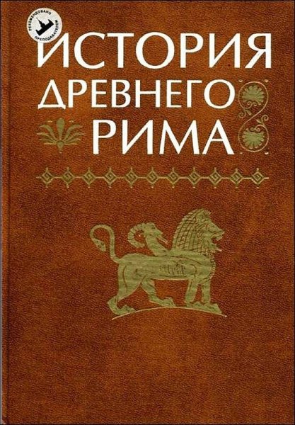 История- Древнегo-Римa