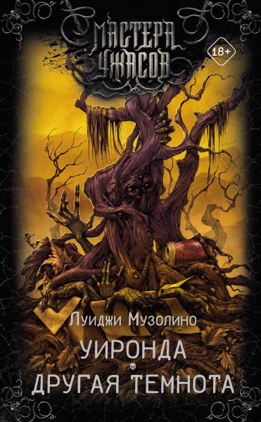 Музолино Луиджи. Уиронда. Другая темнота