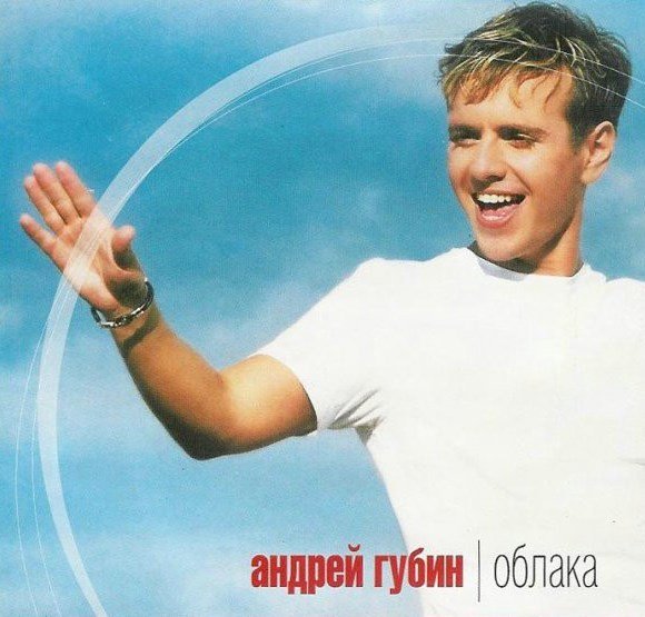 Андрей Губин - Было и прошло