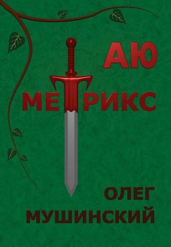 Олег Мушинский Аю Метрикс