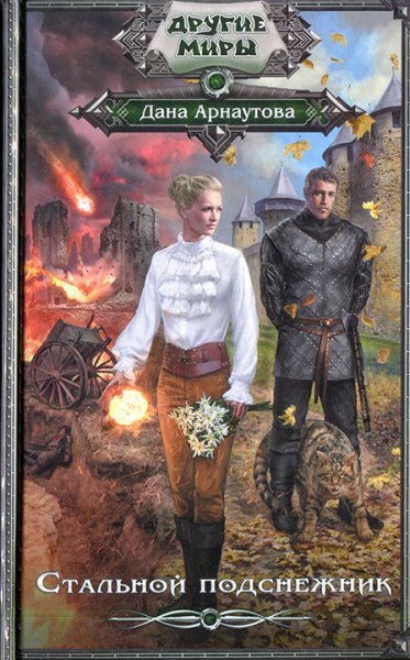 Арнаутова Дана. Хроники Яркого Века 1. Стальной подснежник