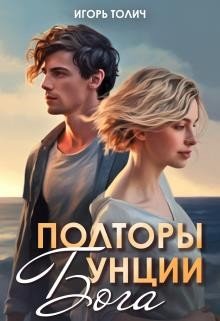 Толич Игорь Полторы унции бога (2023)