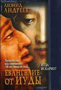 Л.Андреев - Иуда Искариот