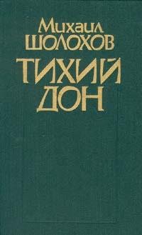 Михаил Шолохов - Тихий Дон