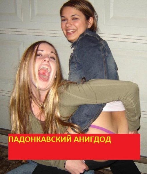 Падонкавский анигдот!