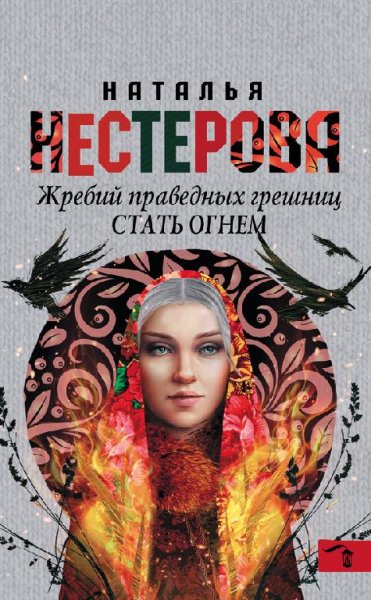 Жребий праведных грешниц