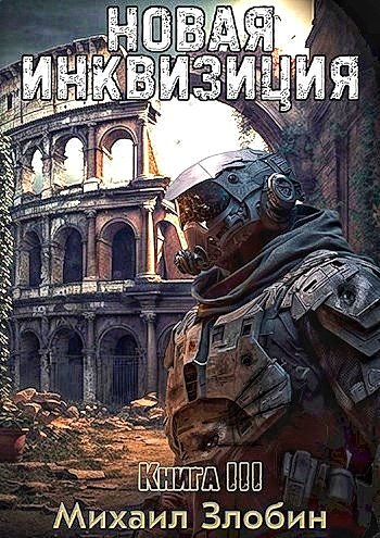 Новая Инквизиция 3