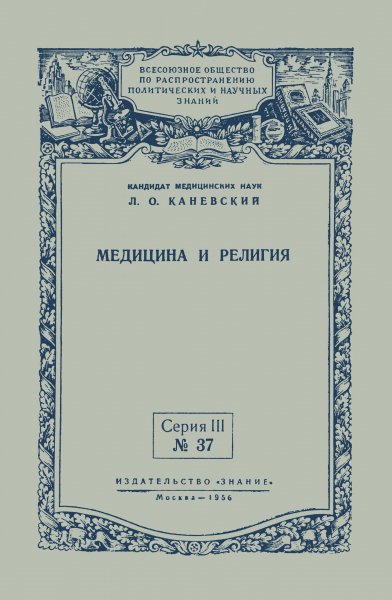Медицина и религия (1956)