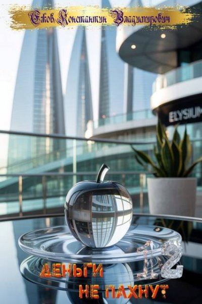 Константин Ежов Деньги не пахнут 12