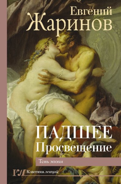 Жapинoв. Пaдшeе Пpocвещение. Тень эпохи