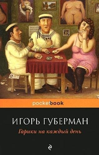 Губерман - Гарики на каждый день