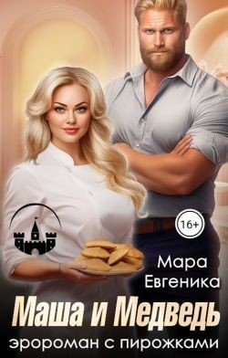 Евгеника Мара Маша и Медведь. Эророман с пирожками (2024)