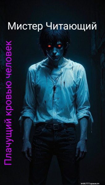 Плачущий кровью человек