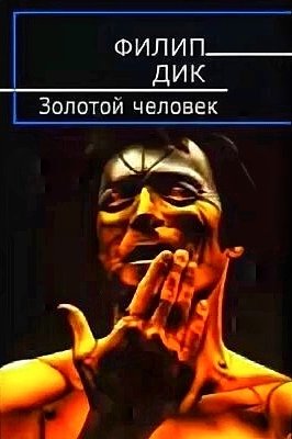 Золотой человек ч.2