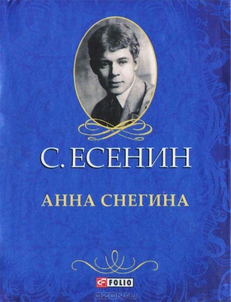 Анна Снегина. С. А. Есенин