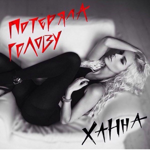 Ханна - Потеряла Голову
