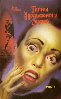 Tajnyi Udolqfskogo zamka Tom 1